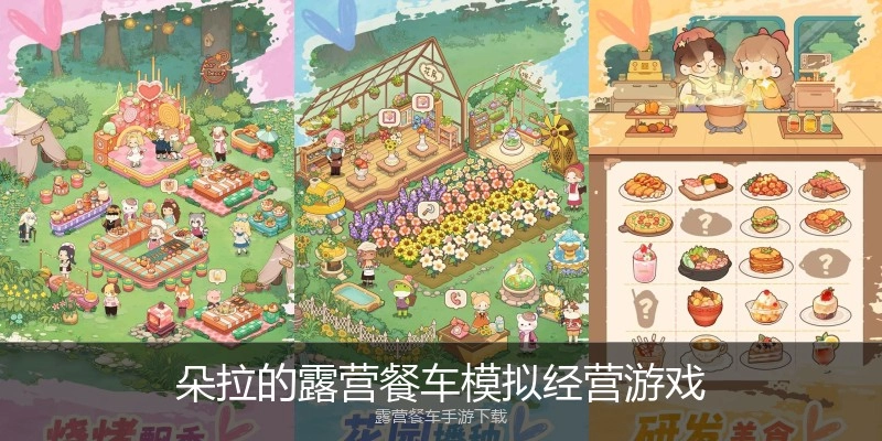 朵拉的露营餐车模拟经营游戏