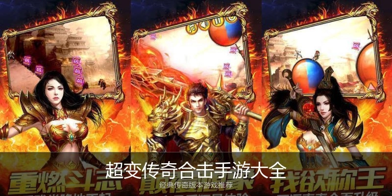 超变传奇合击手游大全