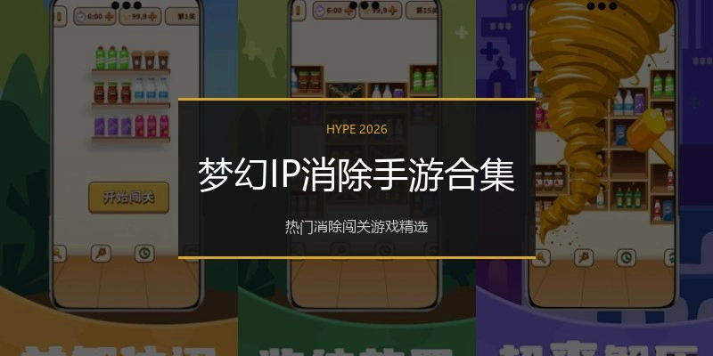 梦幻IP消除手游合集