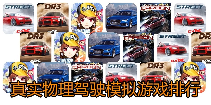 真实物理驾驶模拟游戏排行