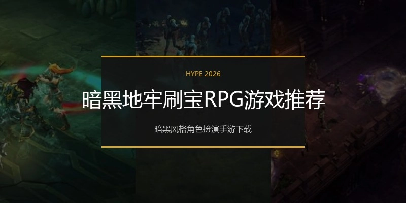 暗黑地牢刷宝RPG游戏推荐