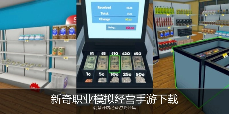 新奇职业模拟经营手游下载