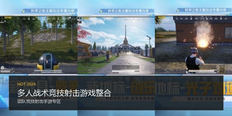 多人战术竞技射击游戏整合