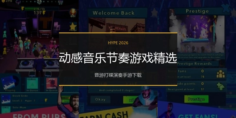 动感音乐节奏游戏精选