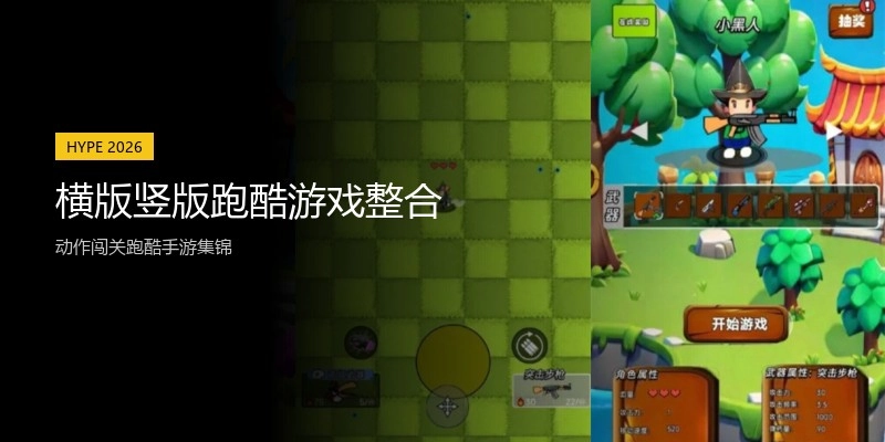横版竖版跑酷游戏整合