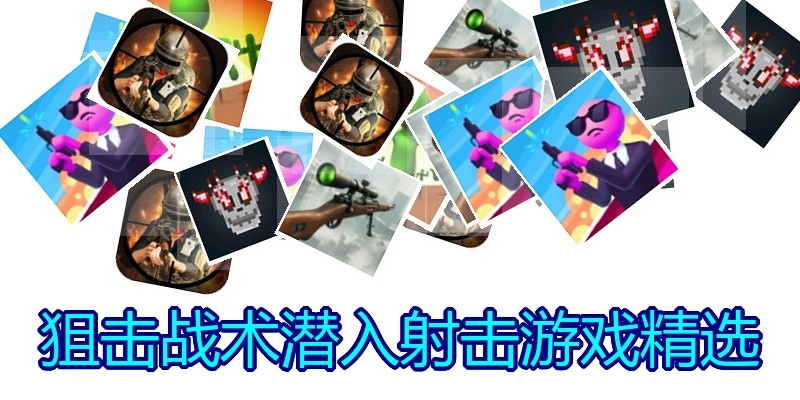 狙击战术潜入射击游戏精选