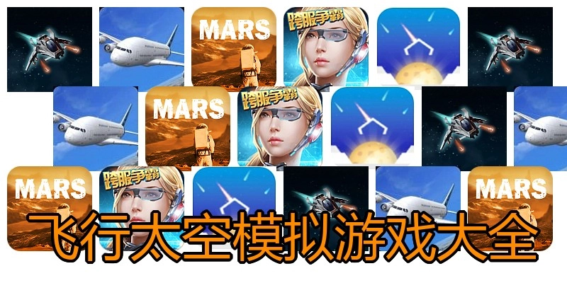 飞行太空模拟游戏大全