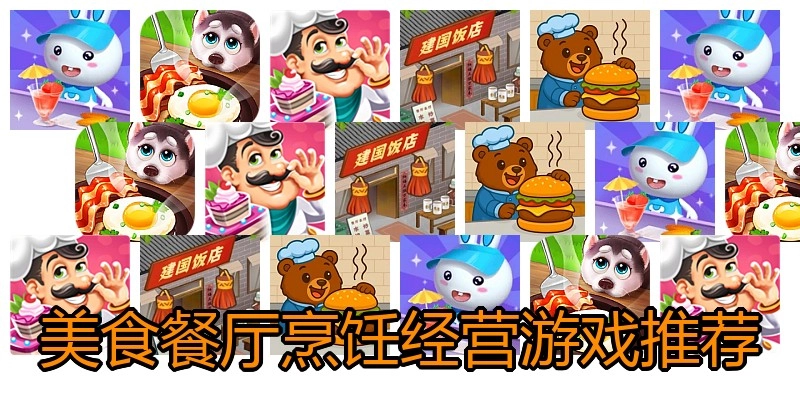 美食餐厅烹饪经营游戏推荐