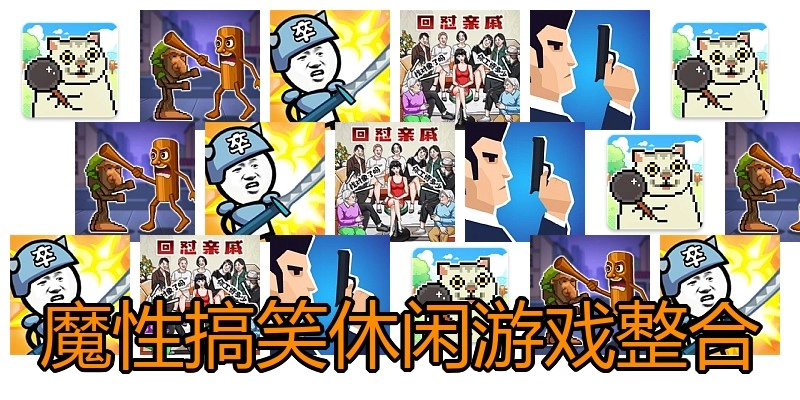魔性搞笑休闲游戏整合