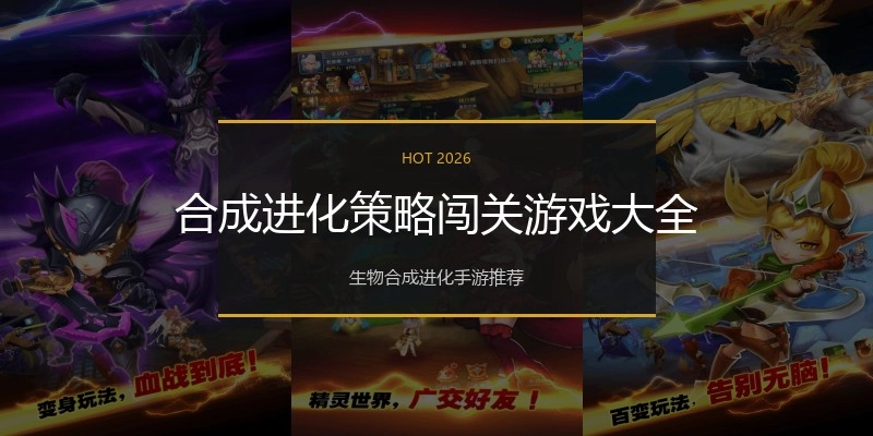 合成进化策略闯关游戏大全