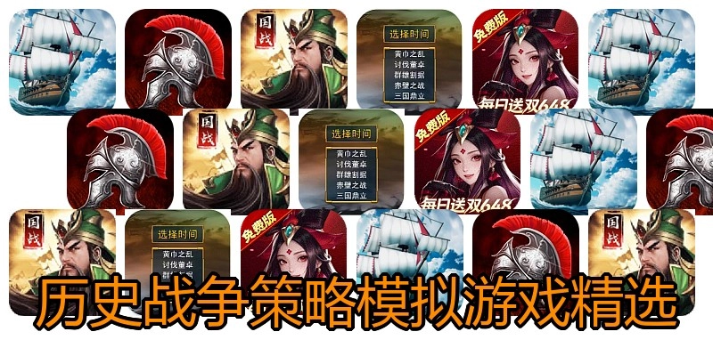 历史战争策略模拟游戏精选