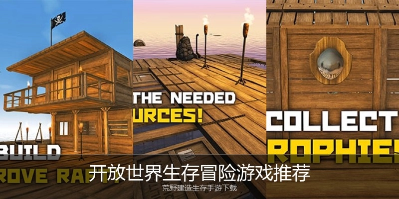 开放世界生存冒险游戏推荐