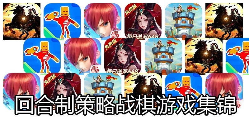 回合制策略战棋游戏集锦