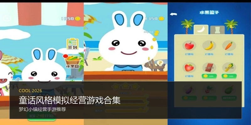 童话风格模拟经营游戏合集