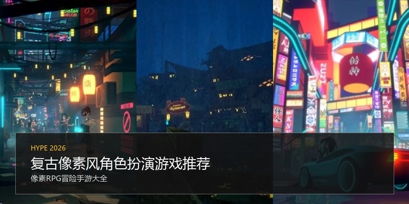 复古像素风角色扮演游戏推荐