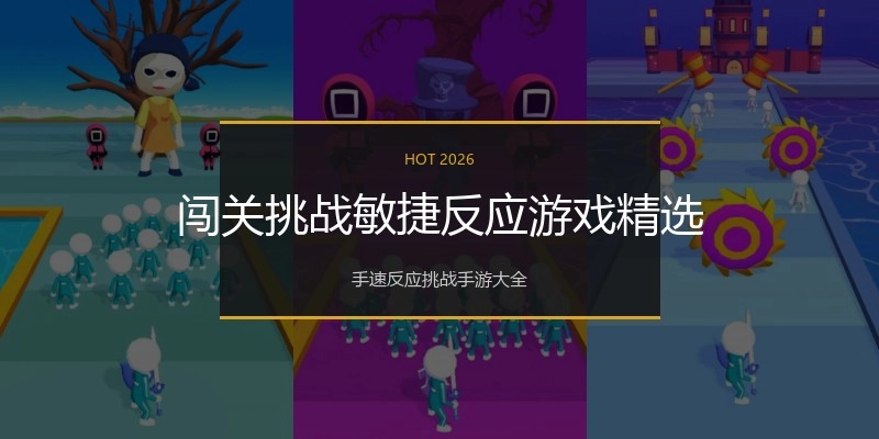 闯关挑战敏捷反应游戏精选