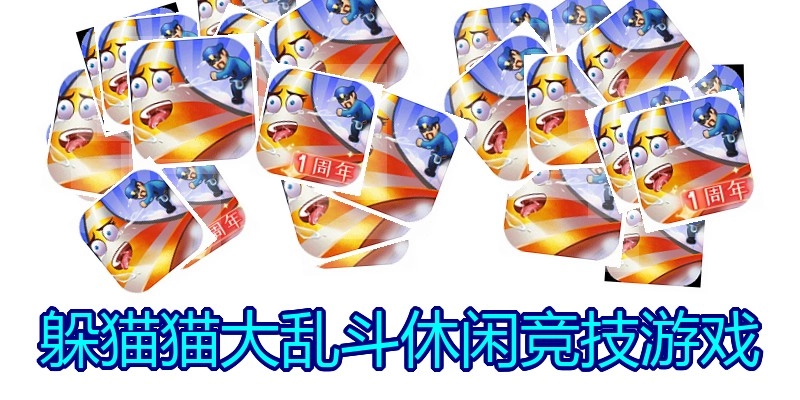躲猫猫大乱斗休闲竞技游戏