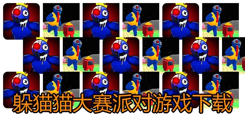 躲猫猫大赛派对游戏下载