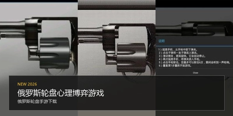 俄罗斯轮盘心理博弈游戏