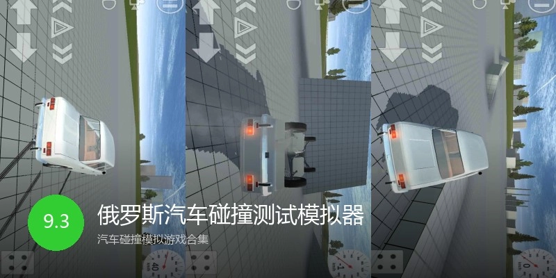 俄罗斯汽车碰撞测试模拟器