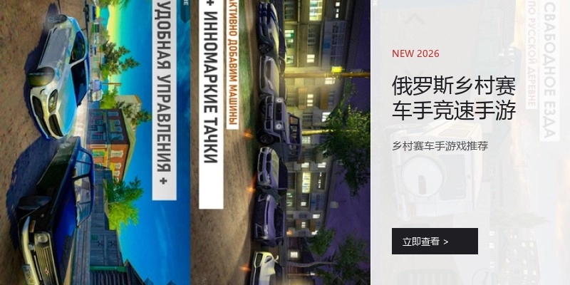 俄罗斯乡村赛车手竞速手游