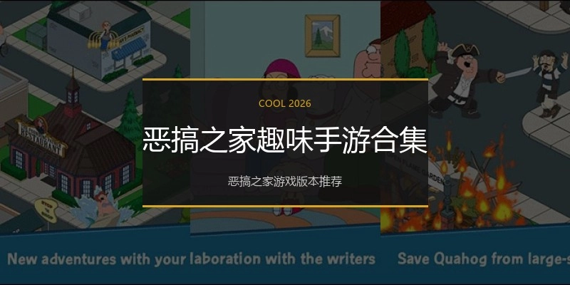 恶搞之家趣味手游合集
