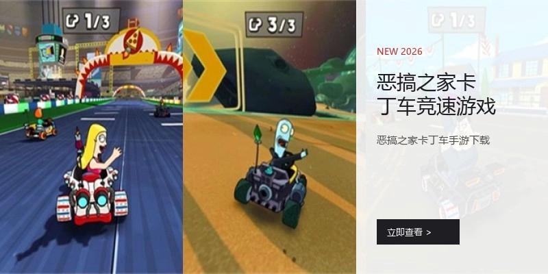 恶搞之家卡丁车竞速游戏