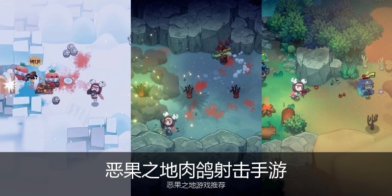 恶果之地肉鸽射击手游