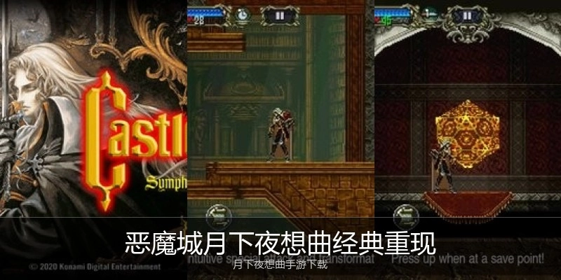 恶魔城月下夜想曲经典重现