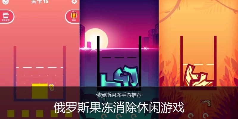 俄罗斯果冻消除休闲游戏
