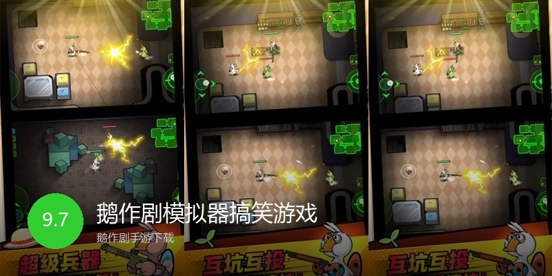 鹅作剧模拟器搞笑游戏
