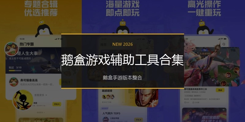 鹅盒游戏辅助工具合集