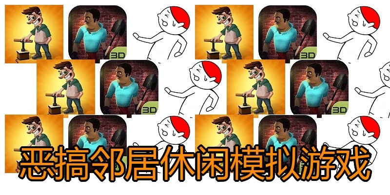 恶搞邻居休闲模拟游戏