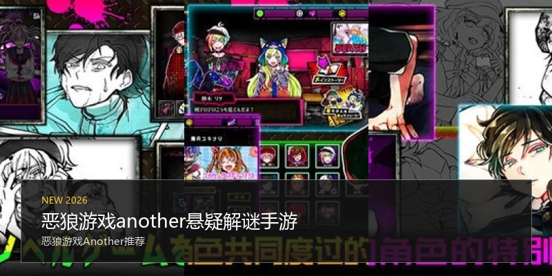 恶狼游戏another悬疑解谜手游