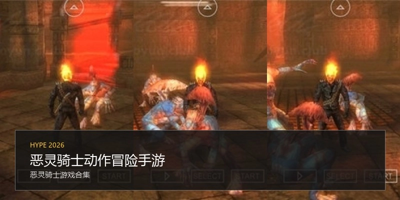 恶灵骑士动作冒险手游
