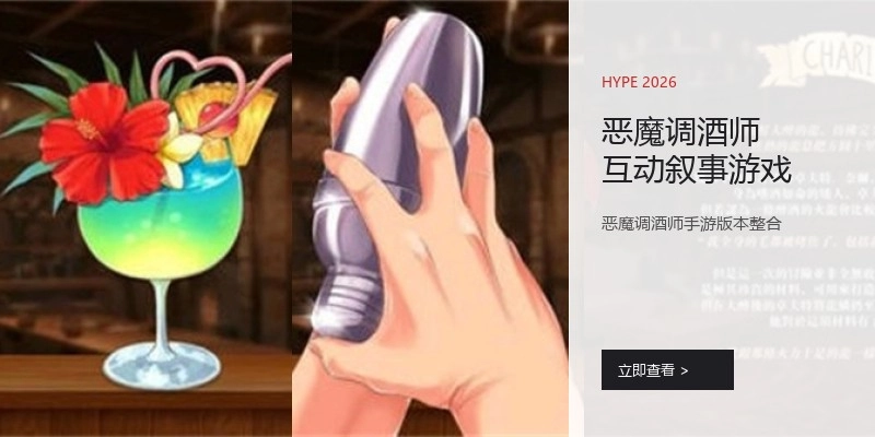 恶魔调酒师互动叙事游戏
