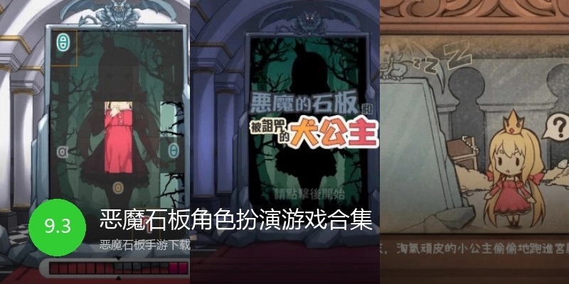 恶魔石板角色扮演游戏合集
