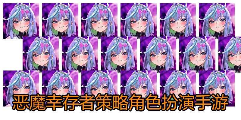 恶魔幸存者策略角色扮演手游