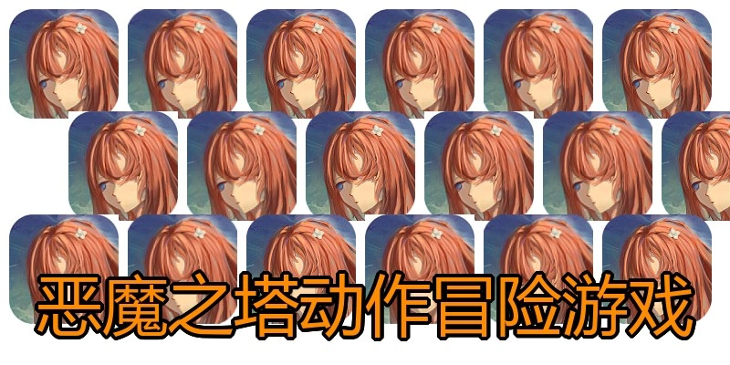 恶魔之塔动作冒险游戏