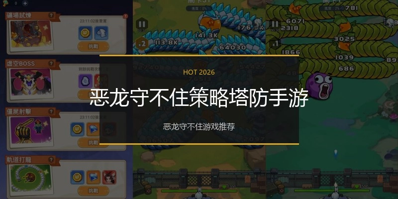恶龙守不住策略塔防手游