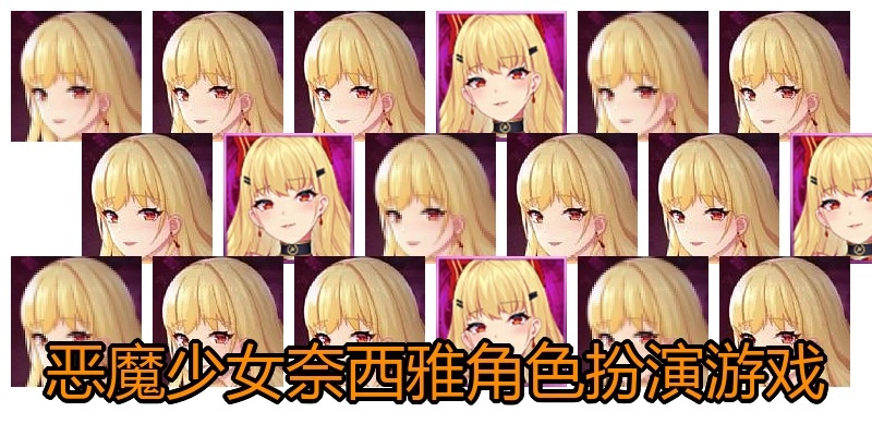 恶魔少女奈西雅角色扮演游戏