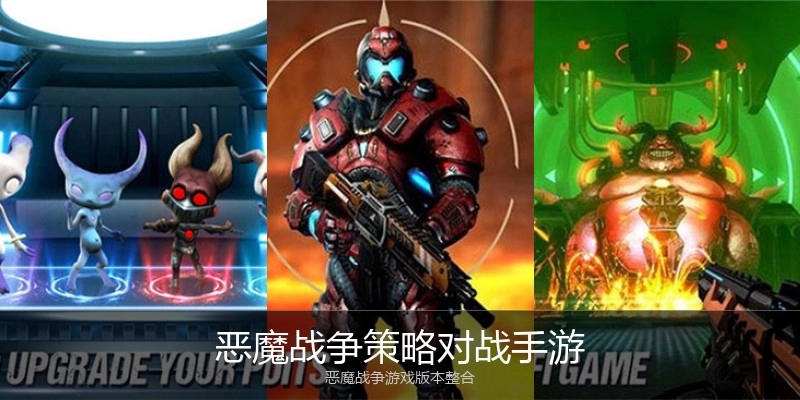 恶魔战争策略对战手游