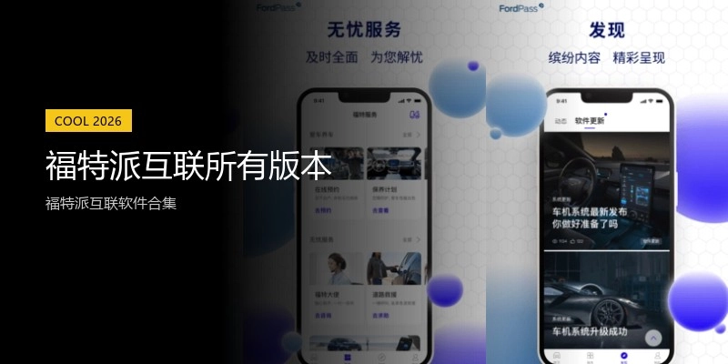 福特派互联所有版本