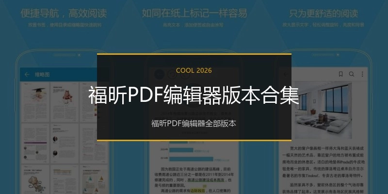 福昕PDF编辑器版本合集