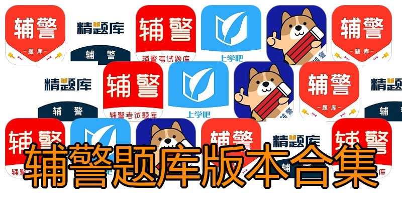 辅警题库版本合集