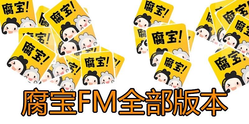 腐宝FM全部版本