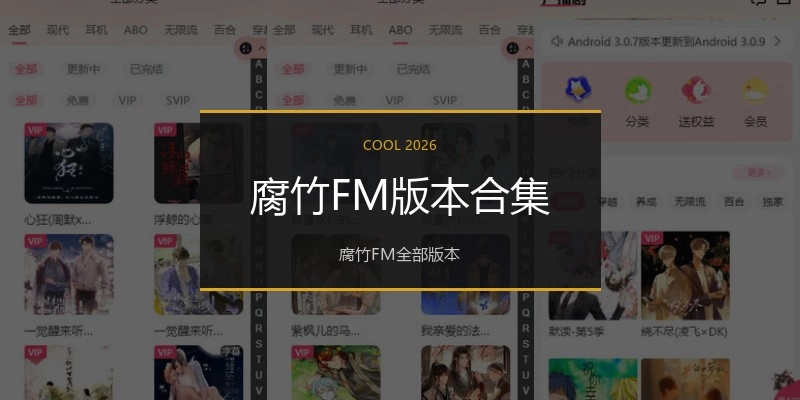 腐竹FM版本合集
