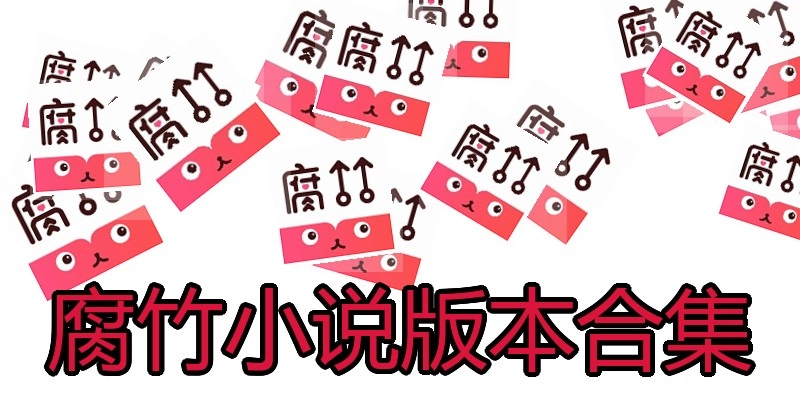 腐竹小说版本合集