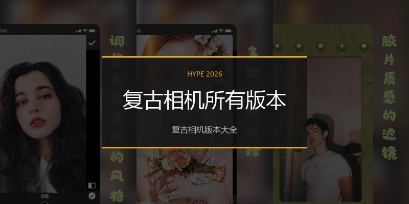 复古相机所有版本