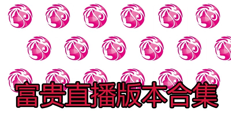 富贵直播版本合集